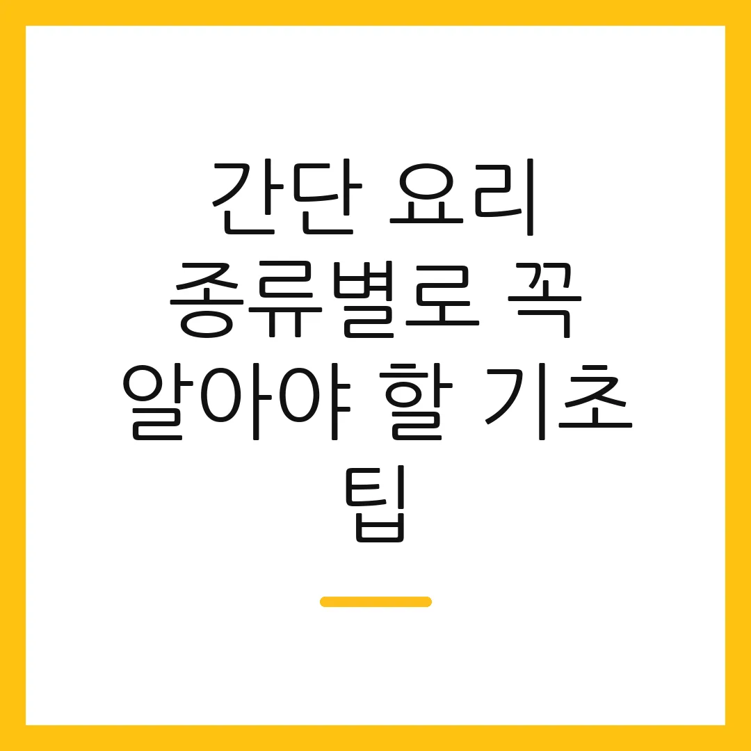 간단 요리 종류별로 꼭 알아야 할 기초 팁