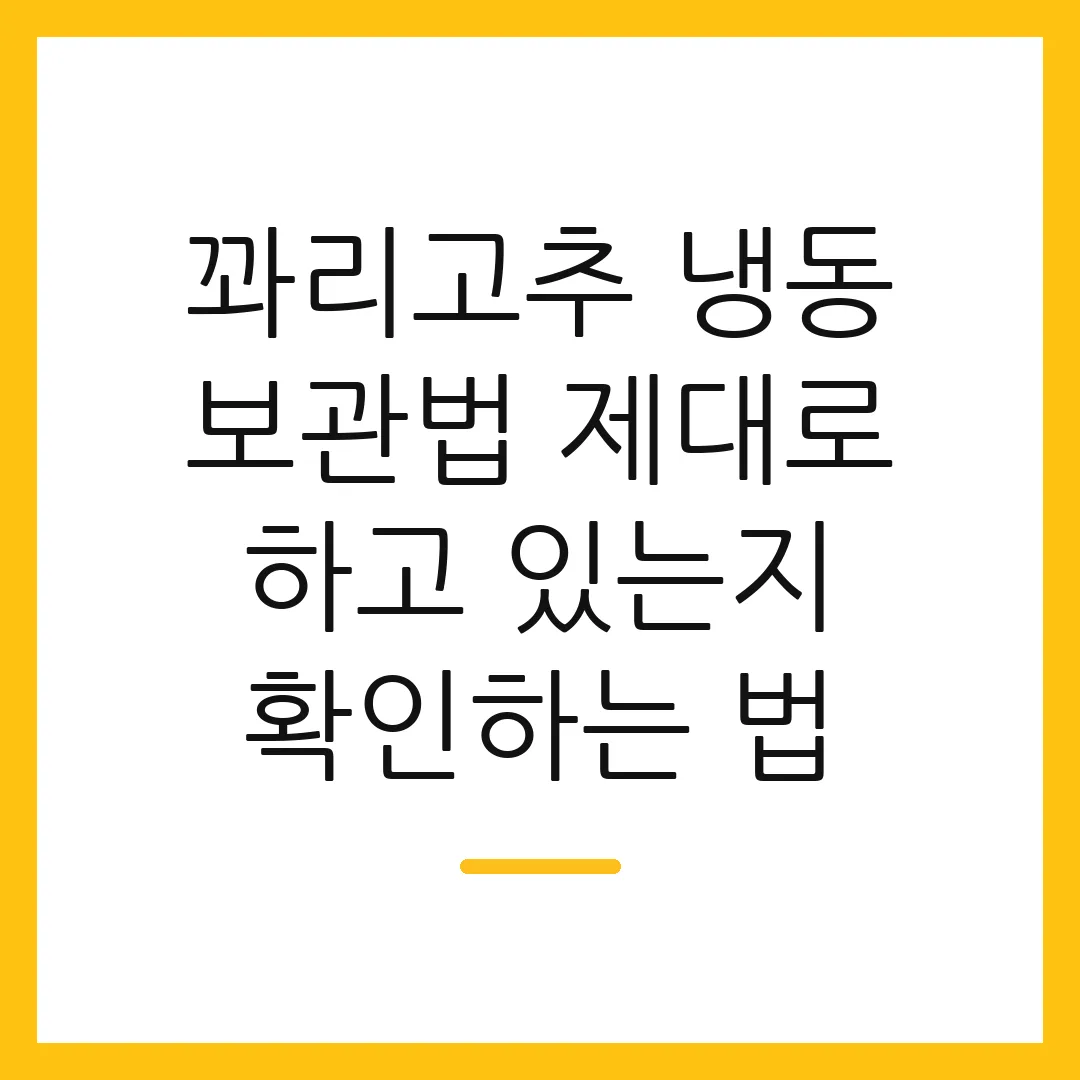 꽈리고추 냉동 보관법 제대로 하고 있는지 확인하는 법