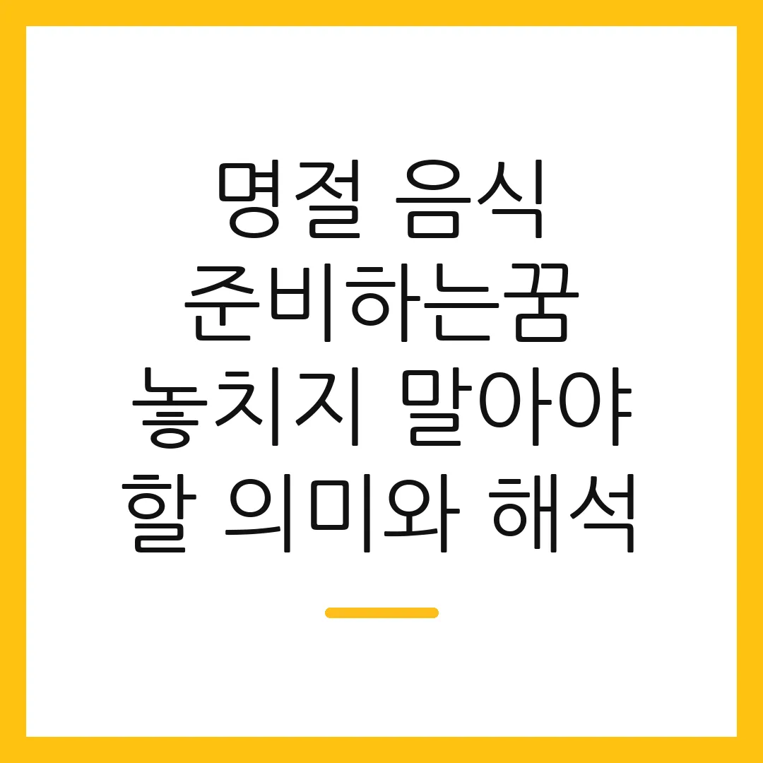명절 음식 준비하는꿈 놓치지 말아야 할 의미와 해석