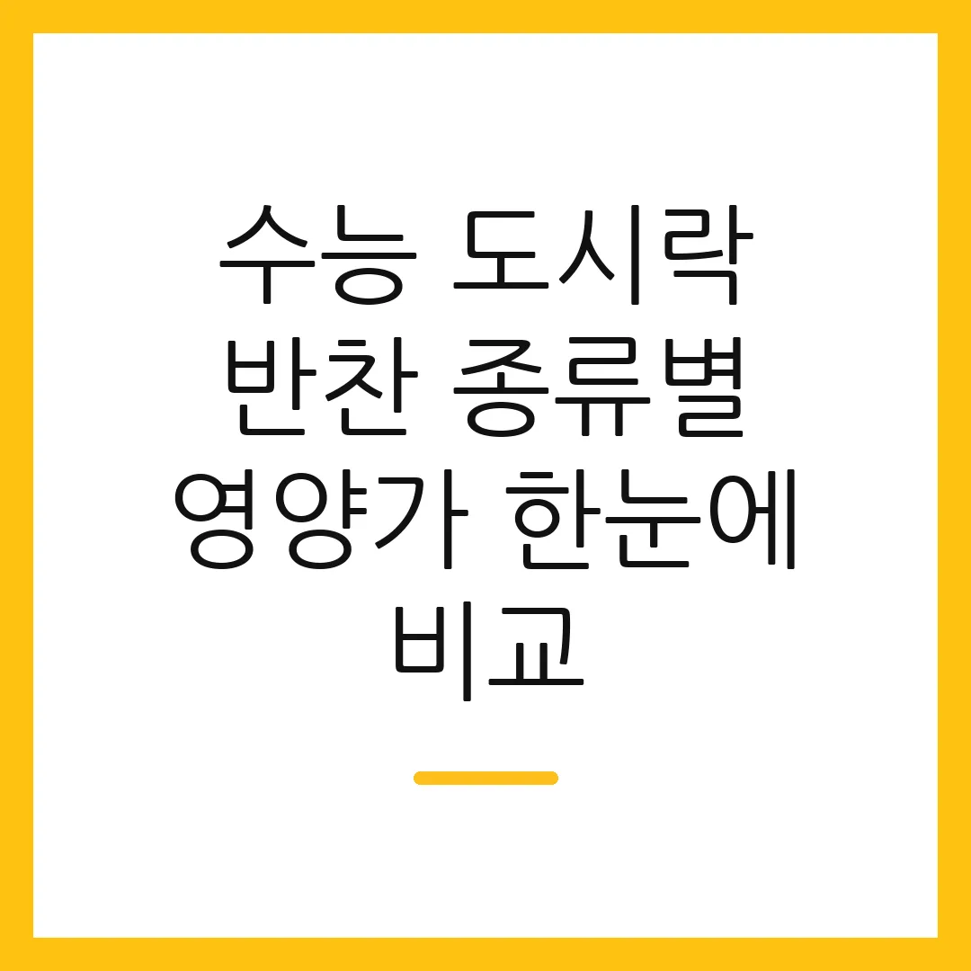수능 도시락 반찬 종류별 영양가 한눈에 비교