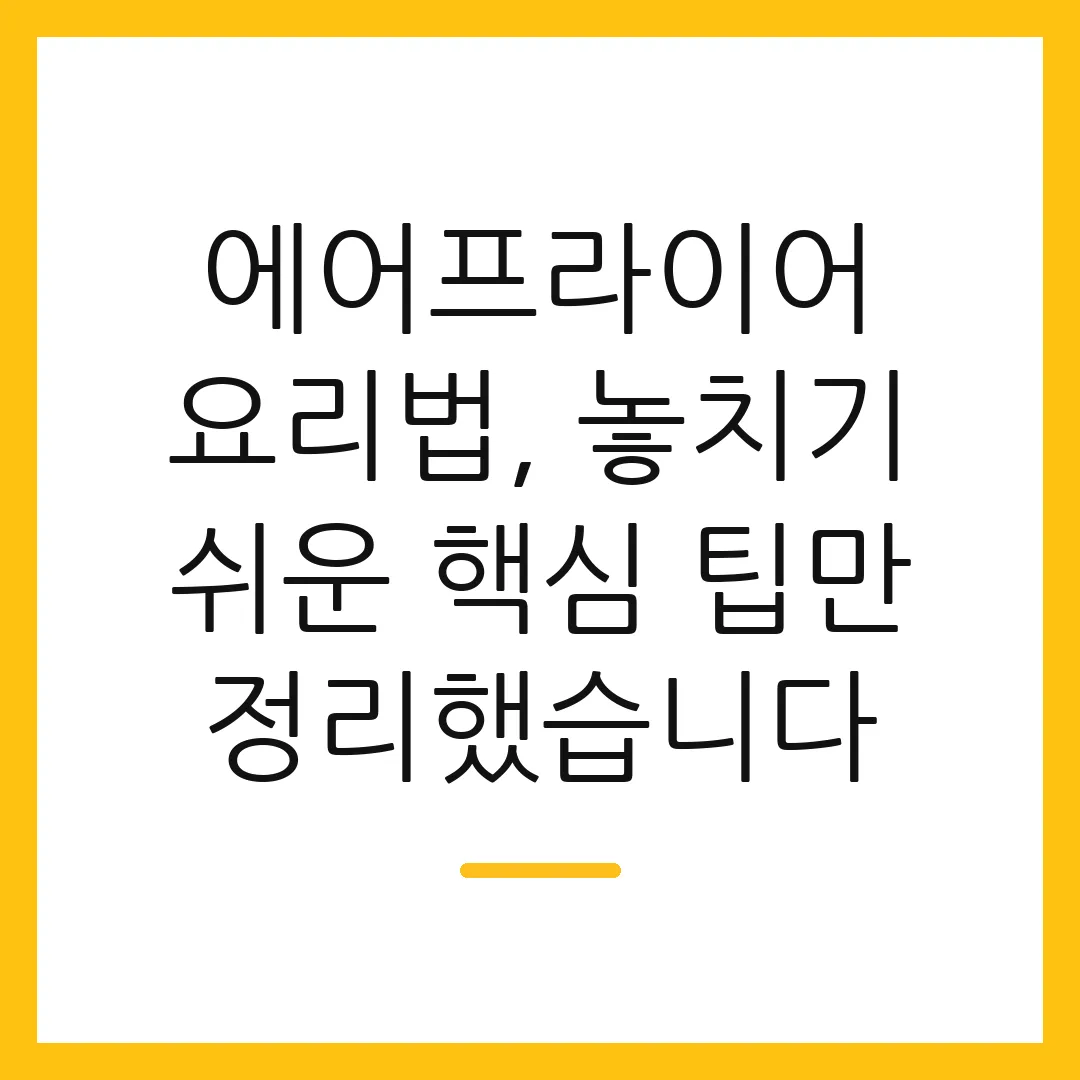 에어프라이어 요리법, 놓치기 쉬운 핵심 팁만 정리했습니다