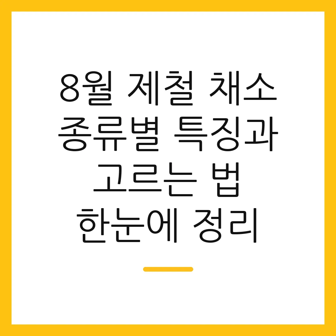 8월 제철 채소 종류별 특징과 고르는 법 한눈에 정리