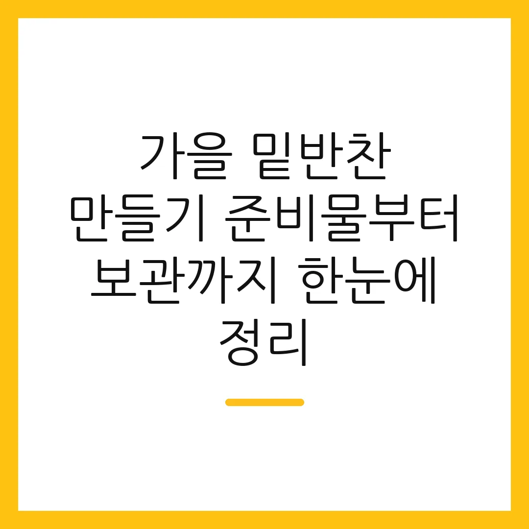 가을 밑반찬 만들기 준비물부터 보관까지 한눈에 정리