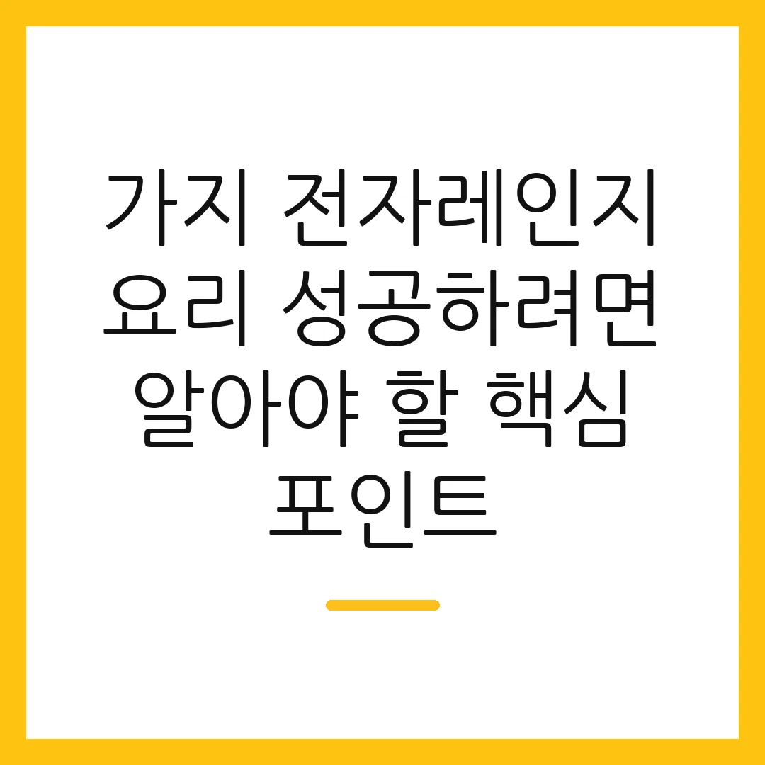 가지 전자레인지 요리 성공하려면 알아야 할 핵심 포인트