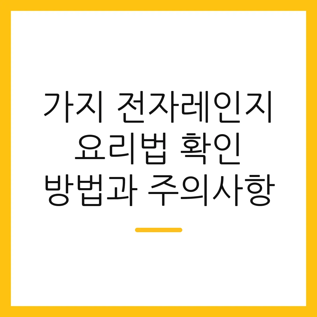 가지 전자레인지 요리법 확인 방법과 주의사항