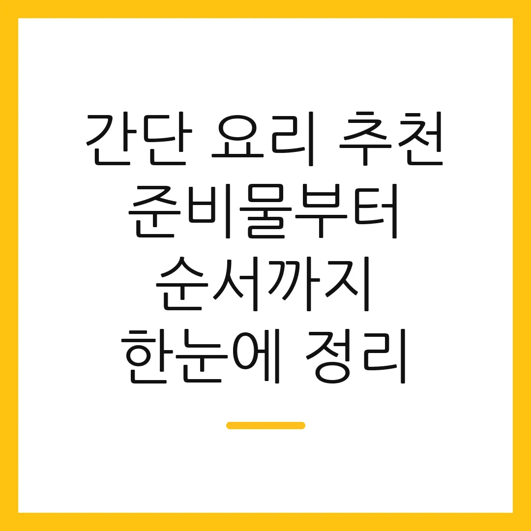 간단 요리 추천 준비물부터 순서까지 한눈에 정리