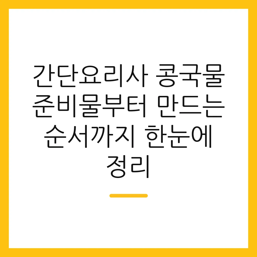 간단요리사 콩국물 준비물부터 만드는 순서까지 한눈에 정리