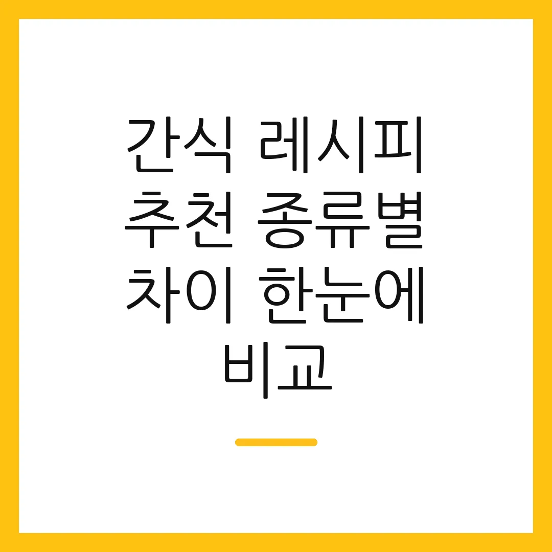 간식 레시피 추천 종류별 차이 한눈에 비교