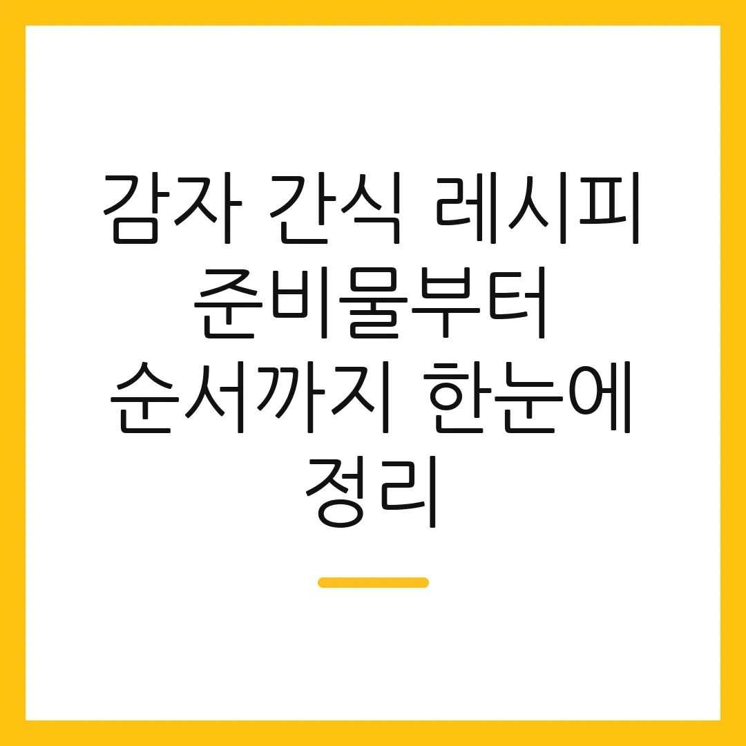 감자 간식 레시피 준비물부터 순서까지 한눈에 정리