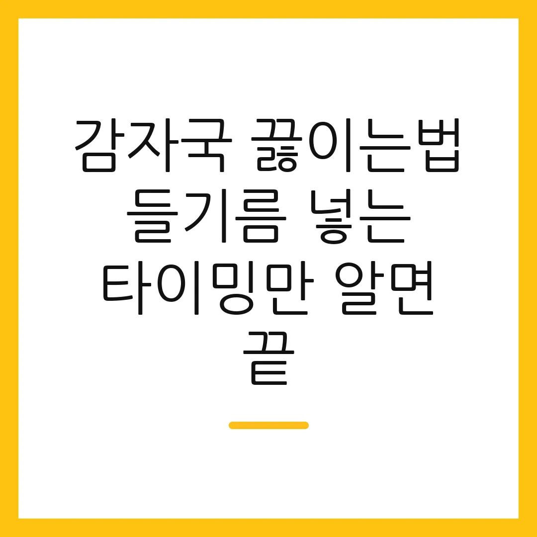 감자국 끓이는법 들기름 넣는 타이밍만 알면 끝