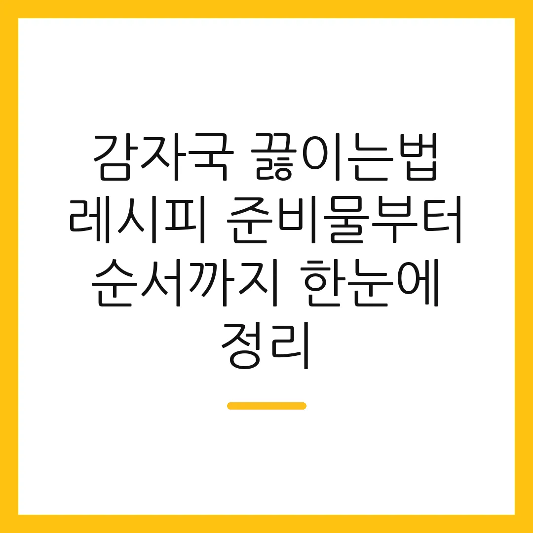감자국 끓이는법 레시피 준비물부터 순서까지 한눈에 정리