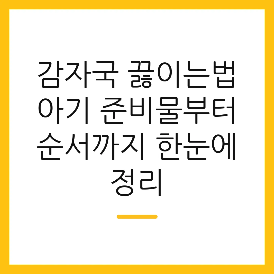 감자국 끓이는법 아기 준비물부터 순서까지 한눈에 정리