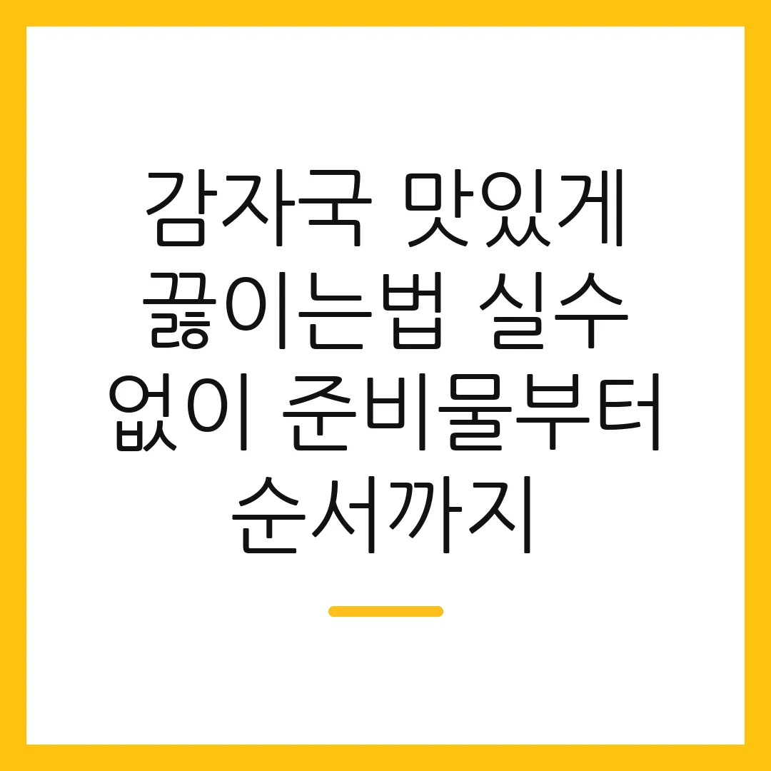감자국 맛있게 끓이는법 실수 없이 준비물부터 순서까지