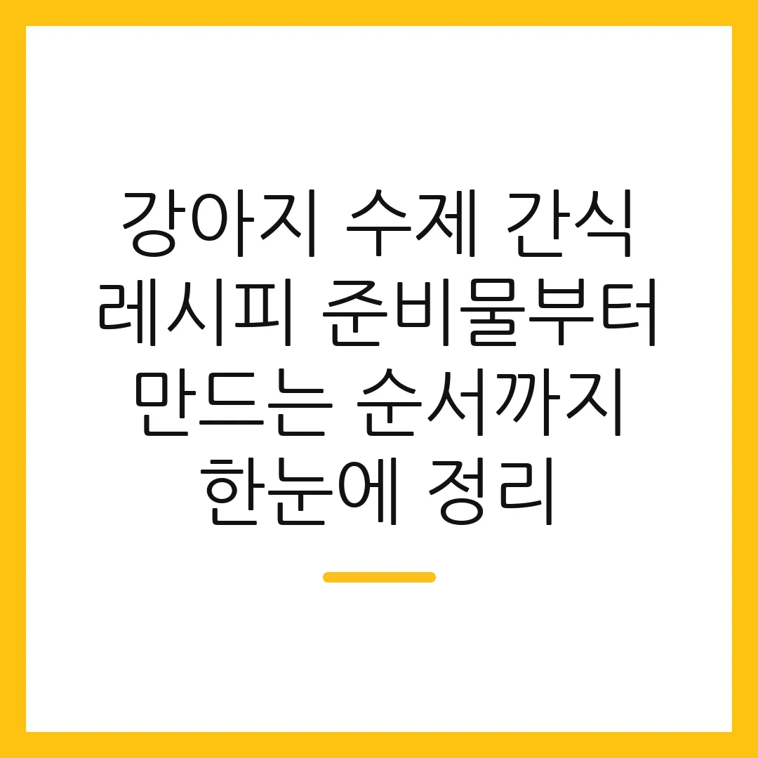 강아지 수제 간식 레시피 준비물부터 만드는 순서까지 한눈에 정리