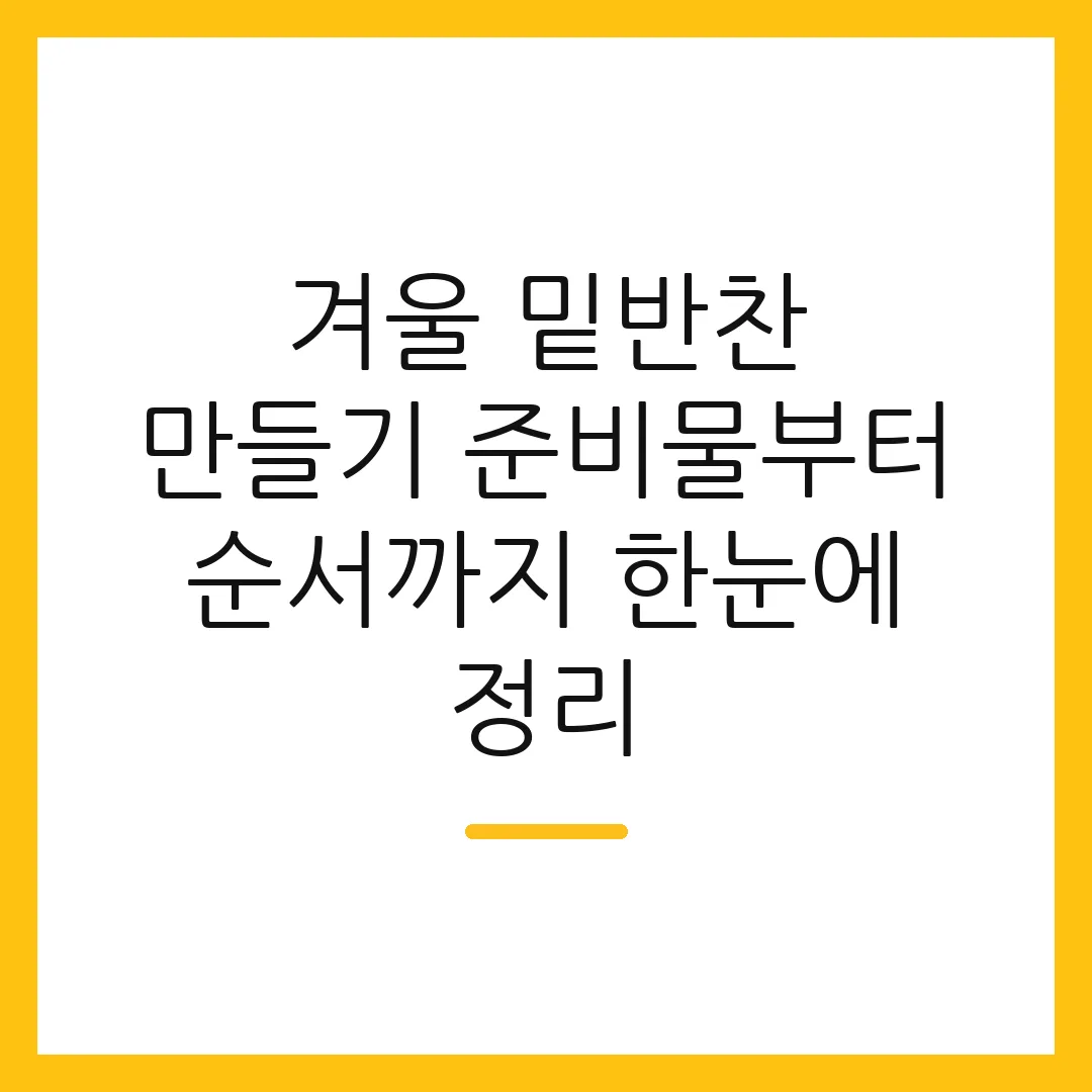 겨울 밑반찬 만들기 준비물부터 순서까지 한눈에 정리