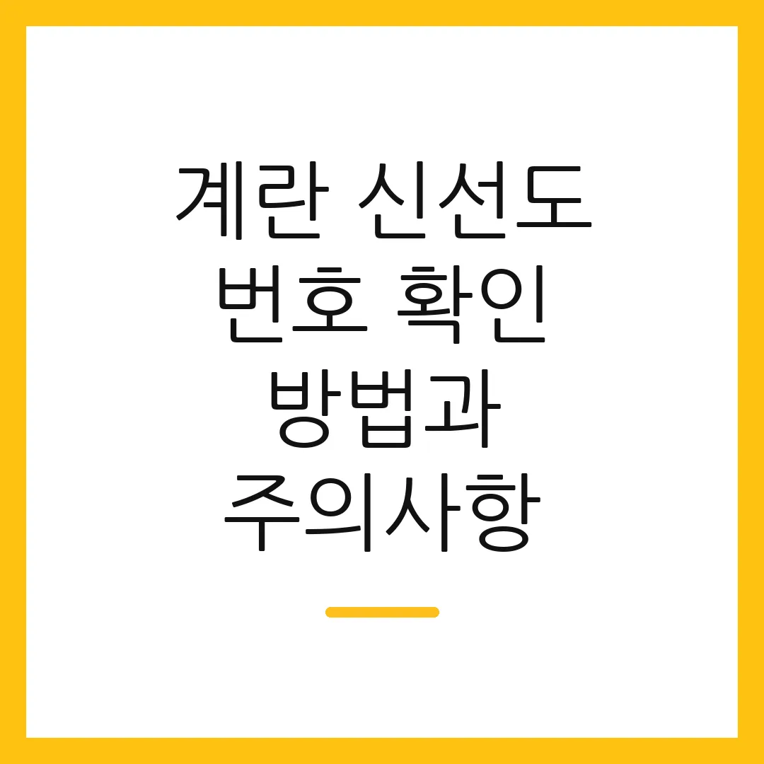 계란 신선도 번호 확인 방법과 주의사항