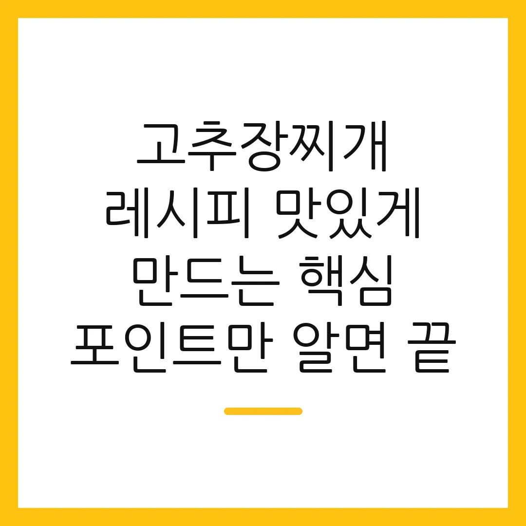 고추장찌개 레시피 맛있게 만드는 핵심 포인트만 알면 끝