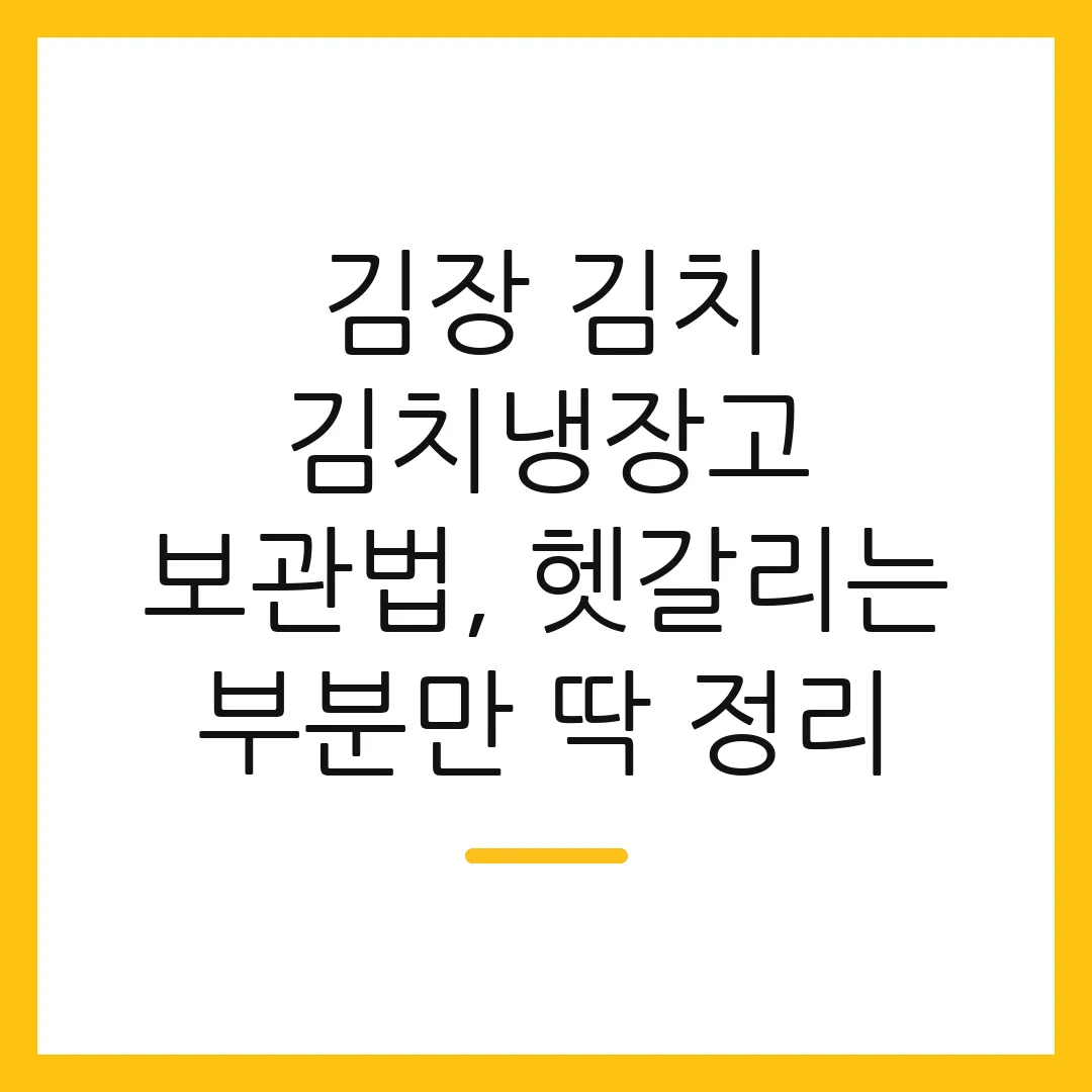 김장 김치 김치냉장고 보관법, 헷갈리는 부분만 딱 정리