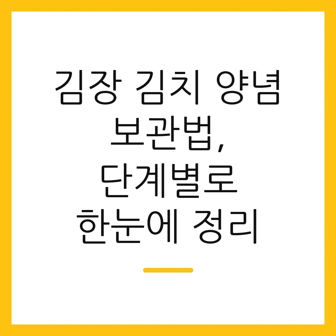 김장 김치 양념 보관법, 단계별로 한눈에 정리