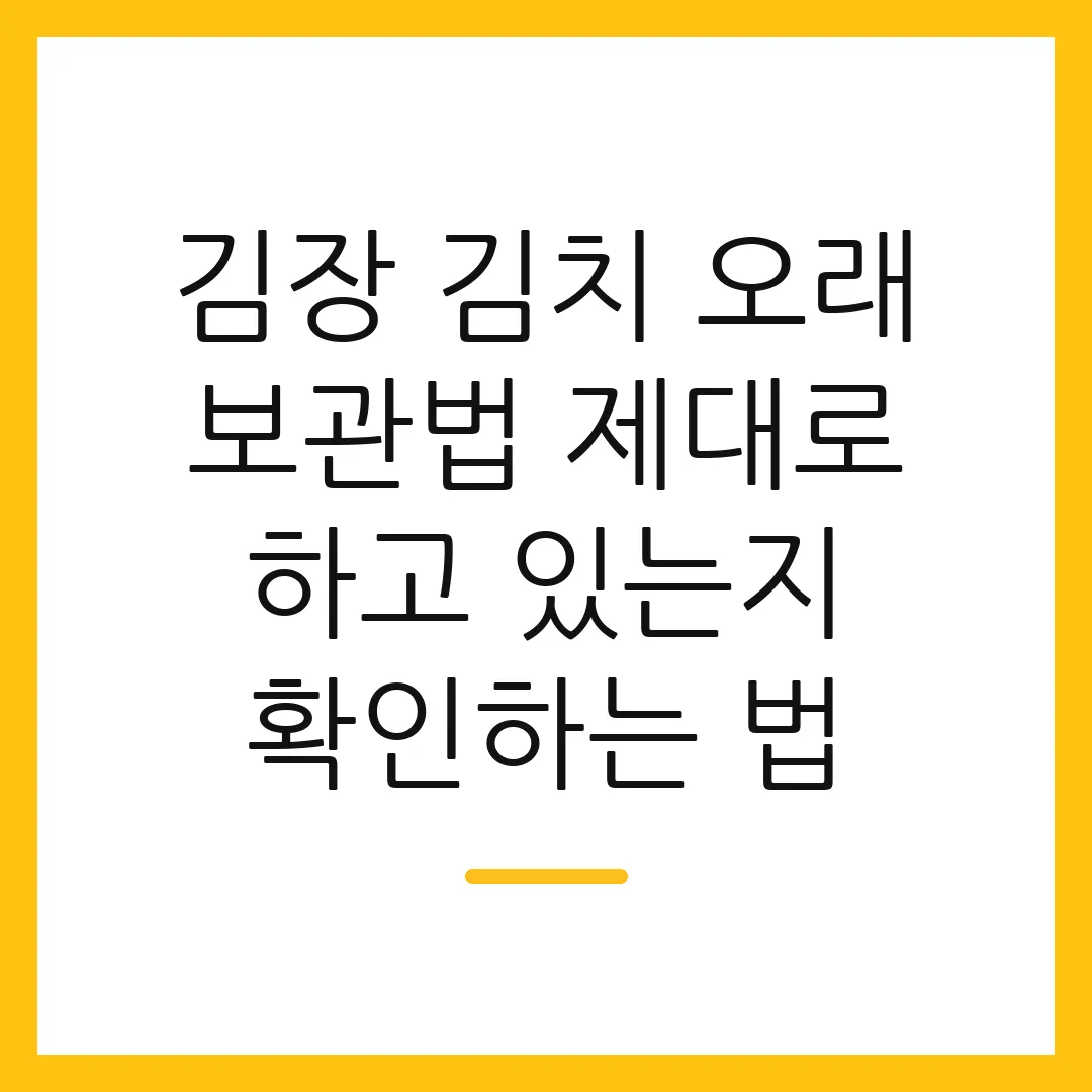 김장 김치 오래 보관법 제대로 하고 있는지 확인하는 법