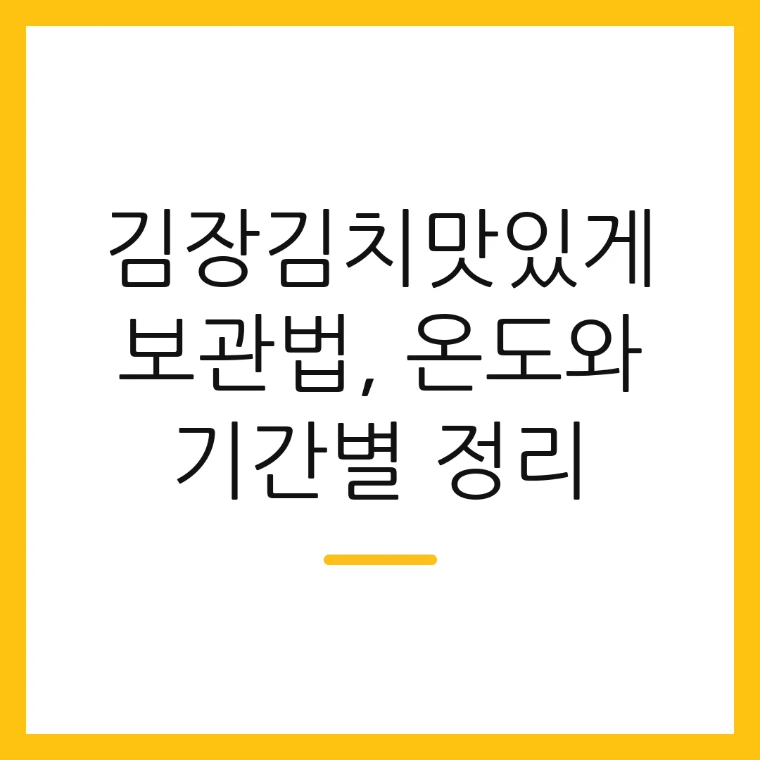 김장김치맛있게 보관법, 온도와 기간별 정리