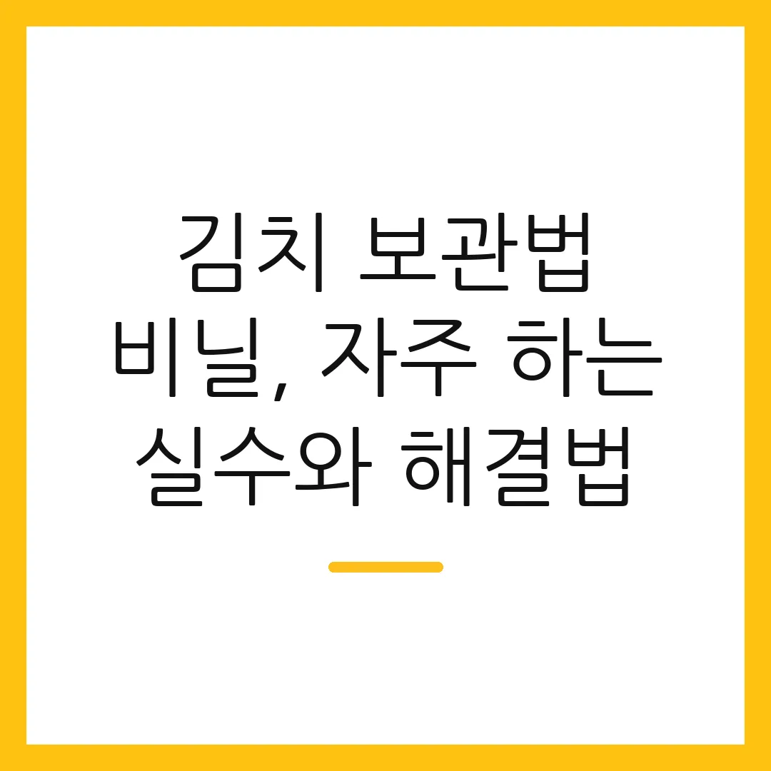 김치 보관법 비닐, 자주 하는 실수와 해결법
