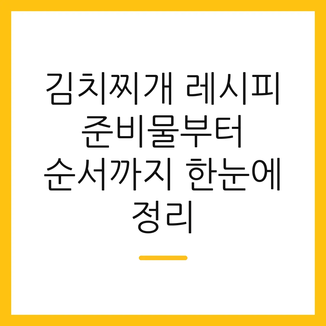김치찌개 레시피 준비물부터 순서까지 한눈에 정리