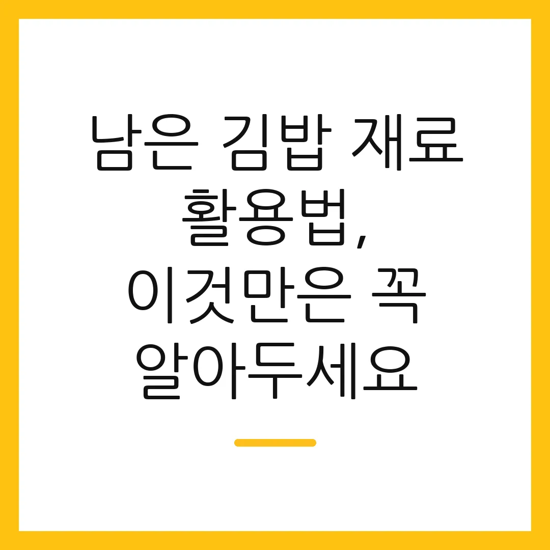 남은 김밥 재료 활용법, 이것만은 꼭 알아두세요