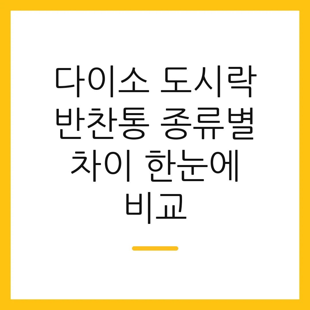 다이소 도시락 반찬통 종류별 차이 한눈에 비교