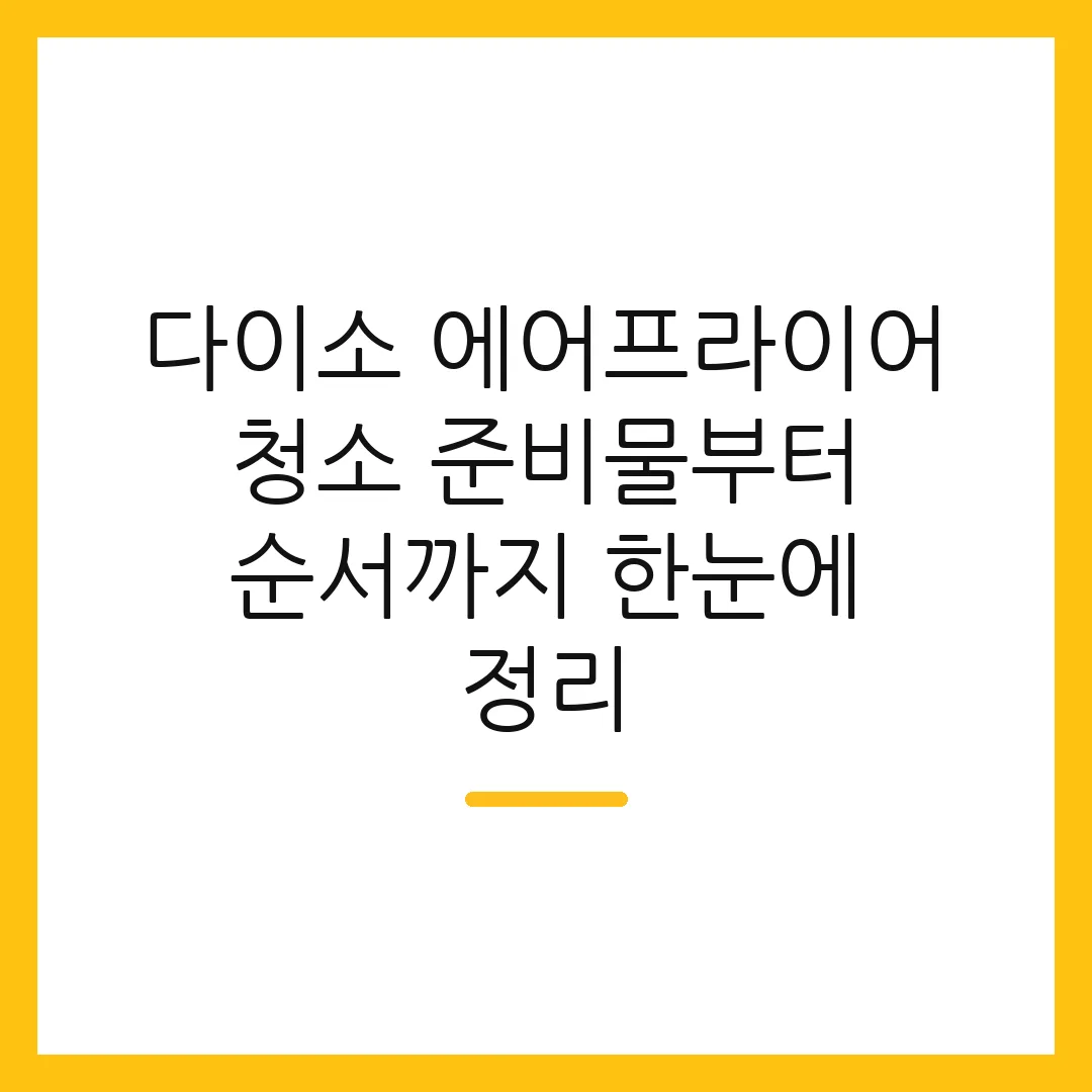 다이소 에어프라이어 청소 준비물부터 순서까지 한눈에 정리
