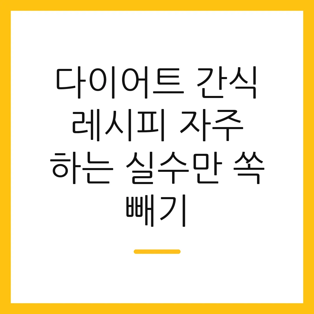 다이어트 간식 레시피 자주 하는 실수만 쏙 빼기