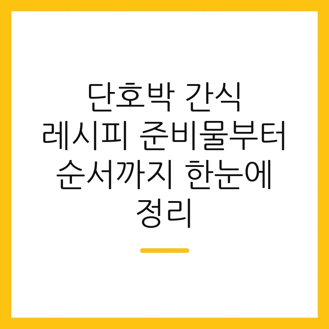 단호박 간식 레시피 준비물부터 순서까지 한눈에 정리
