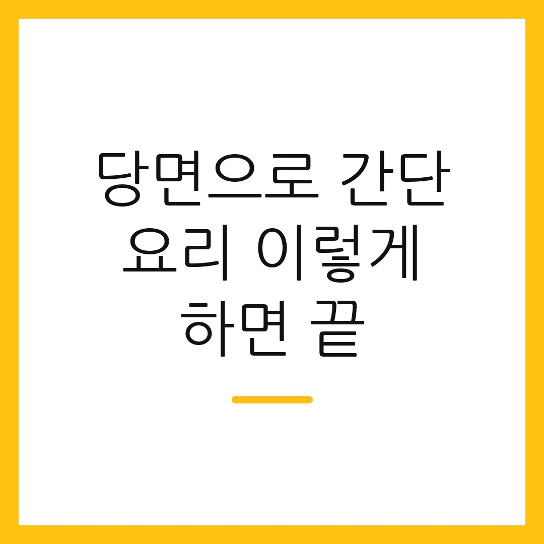 당면으로 간단 요리 이렇게 하면 끝