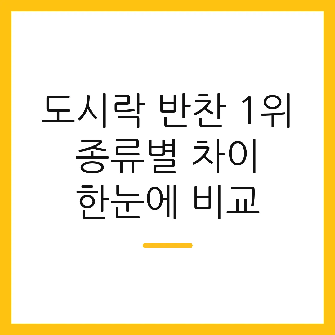 도시락 반찬 1위 종류별 차이 한눈에 비교