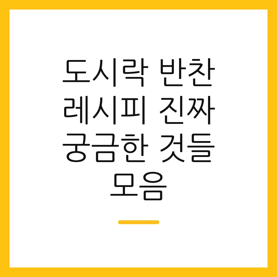 도시락 반찬 레시피 진짜 궁금한 것들 모음