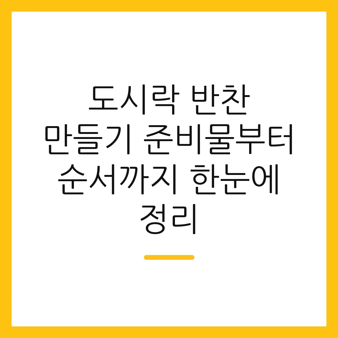 도시락 반찬 만들기 준비물부터 순서까지 한눈에 정리