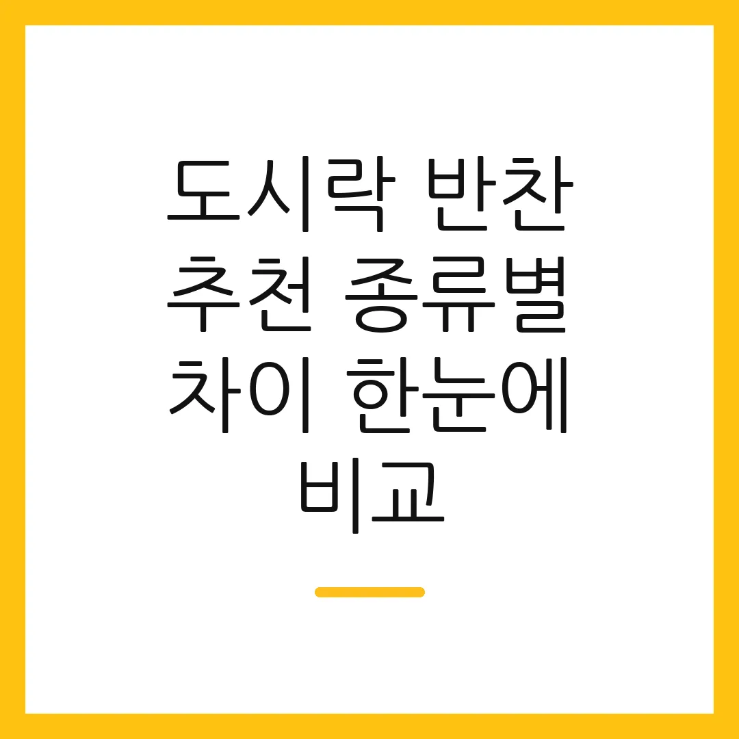 도시락 반찬 추천 종류별 차이 한눈에 비교