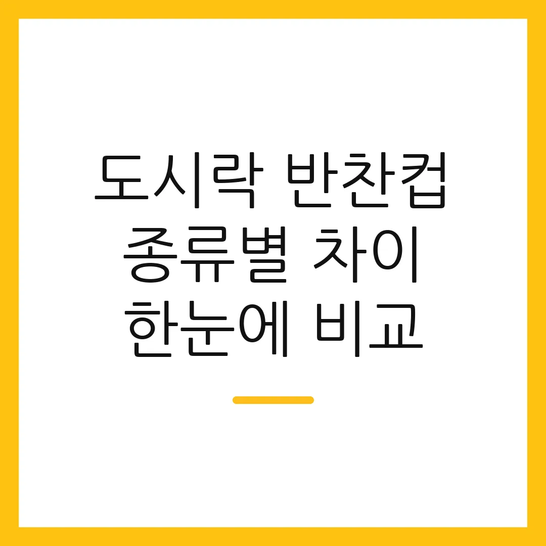 도시락 반찬컵 종류별 차이 한눈에 비교
