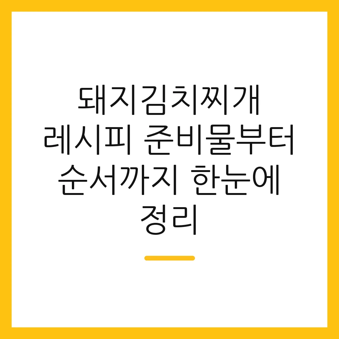 돼지김치찌개 레시피 준비물부터 순서까지 한눈에 정리