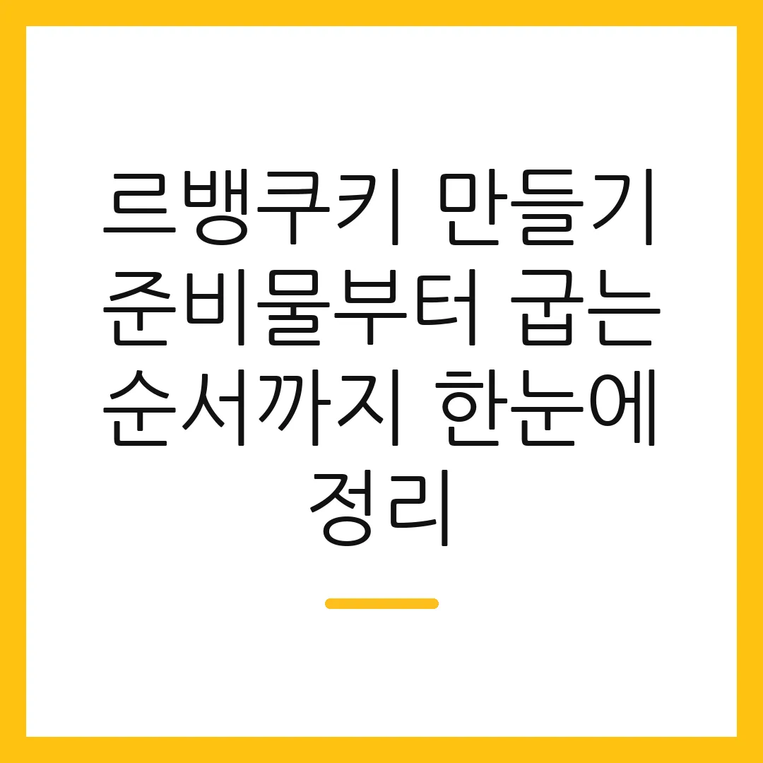 르뱅쿠키 만들기 준비물부터 굽는 순서까지 한눈에 정리
