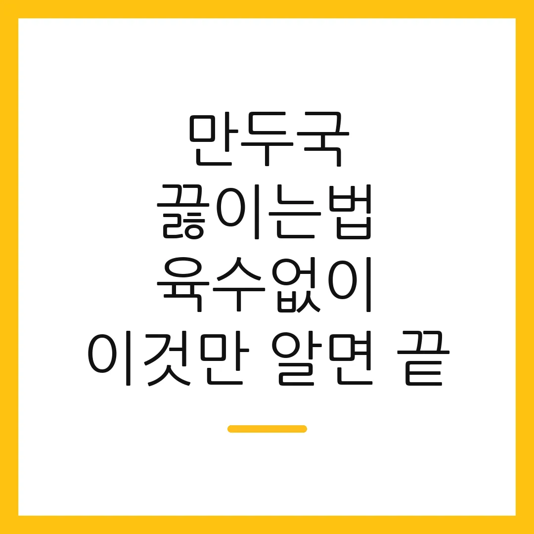 만두국 끓이는법 육수없이 이것만 알면 끝