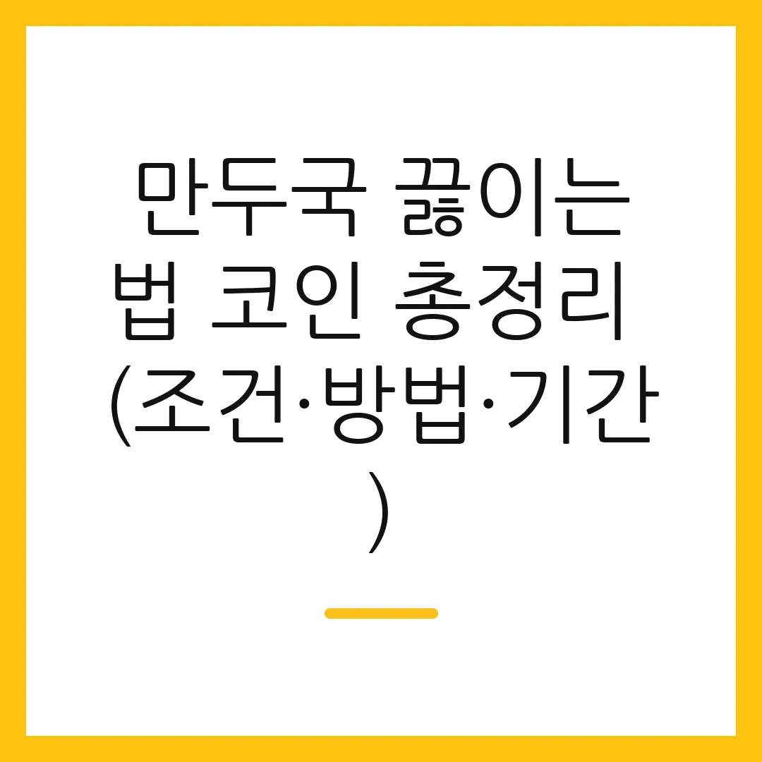 만두국 끓이는법 코인 총정리 (조건·방법·기간)