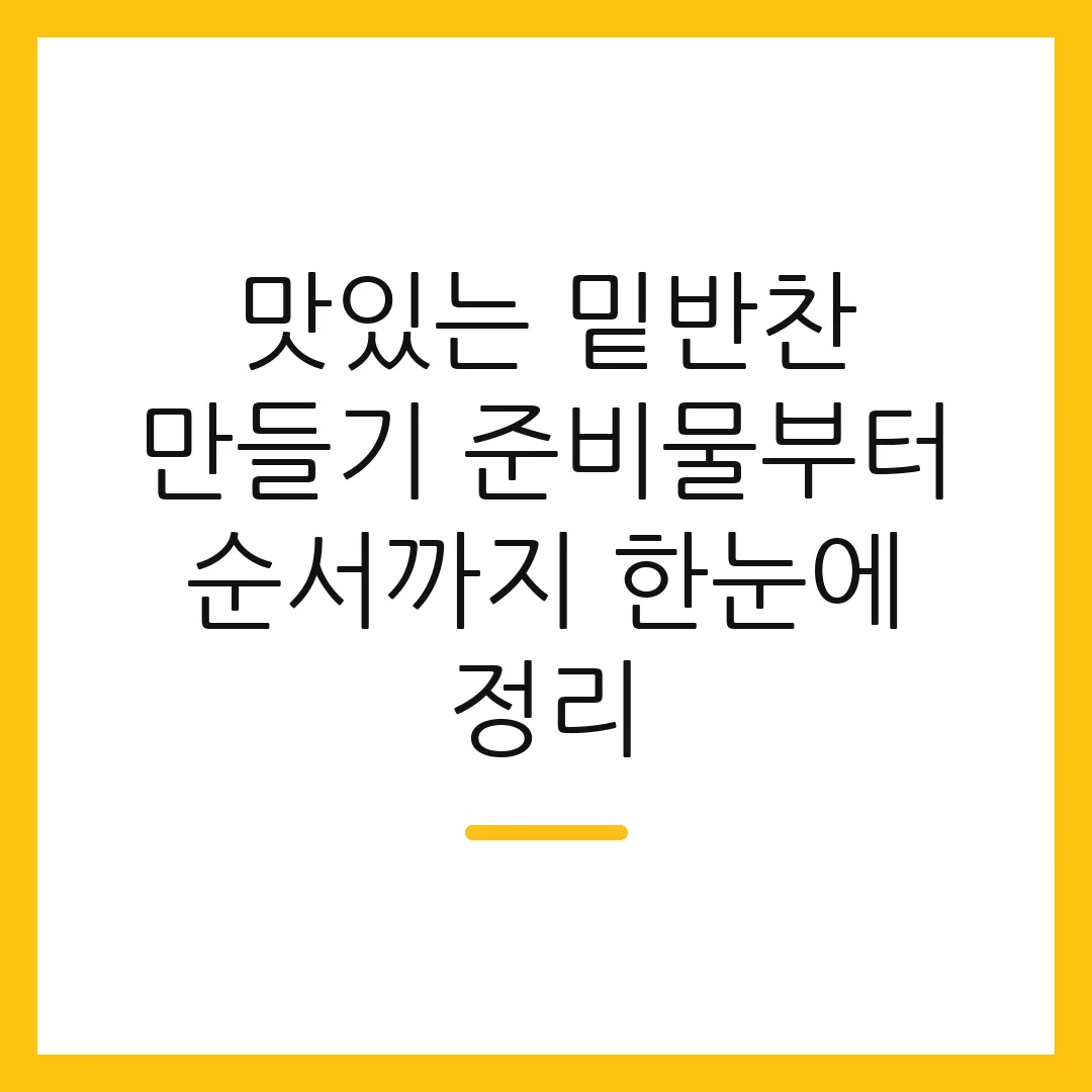 맛있는 밑반찬 만들기 준비물부터 순서까지 한눈에 정리