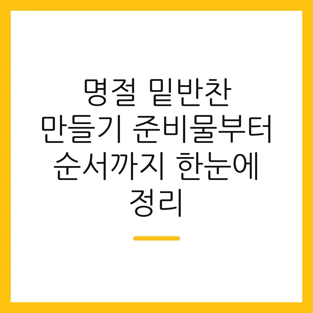 명절 밑반찬 만들기 준비물부터 순서까지 한눈에 정리