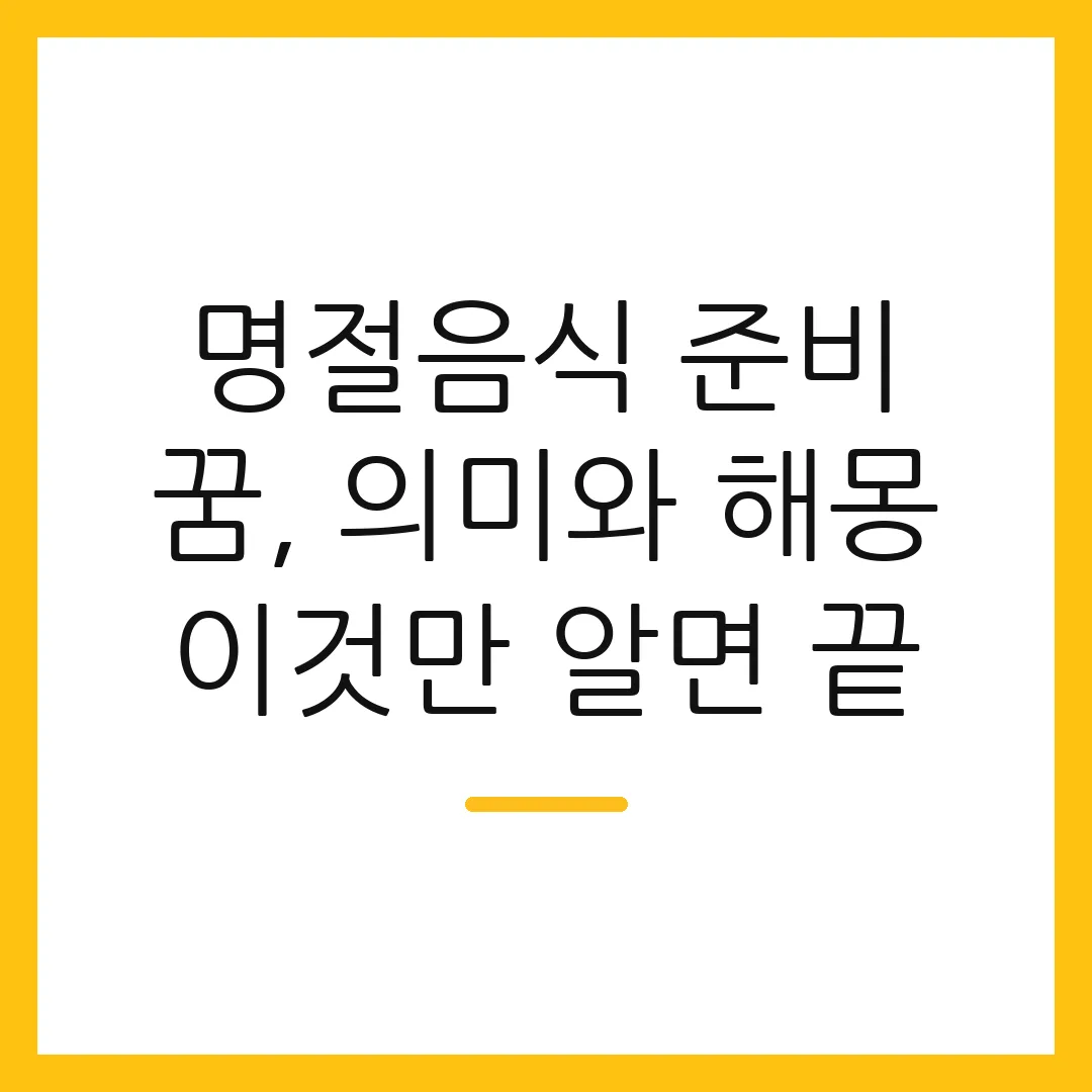 명절음식 준비 꿈, 의미와 해몽 이것만 알면 끝