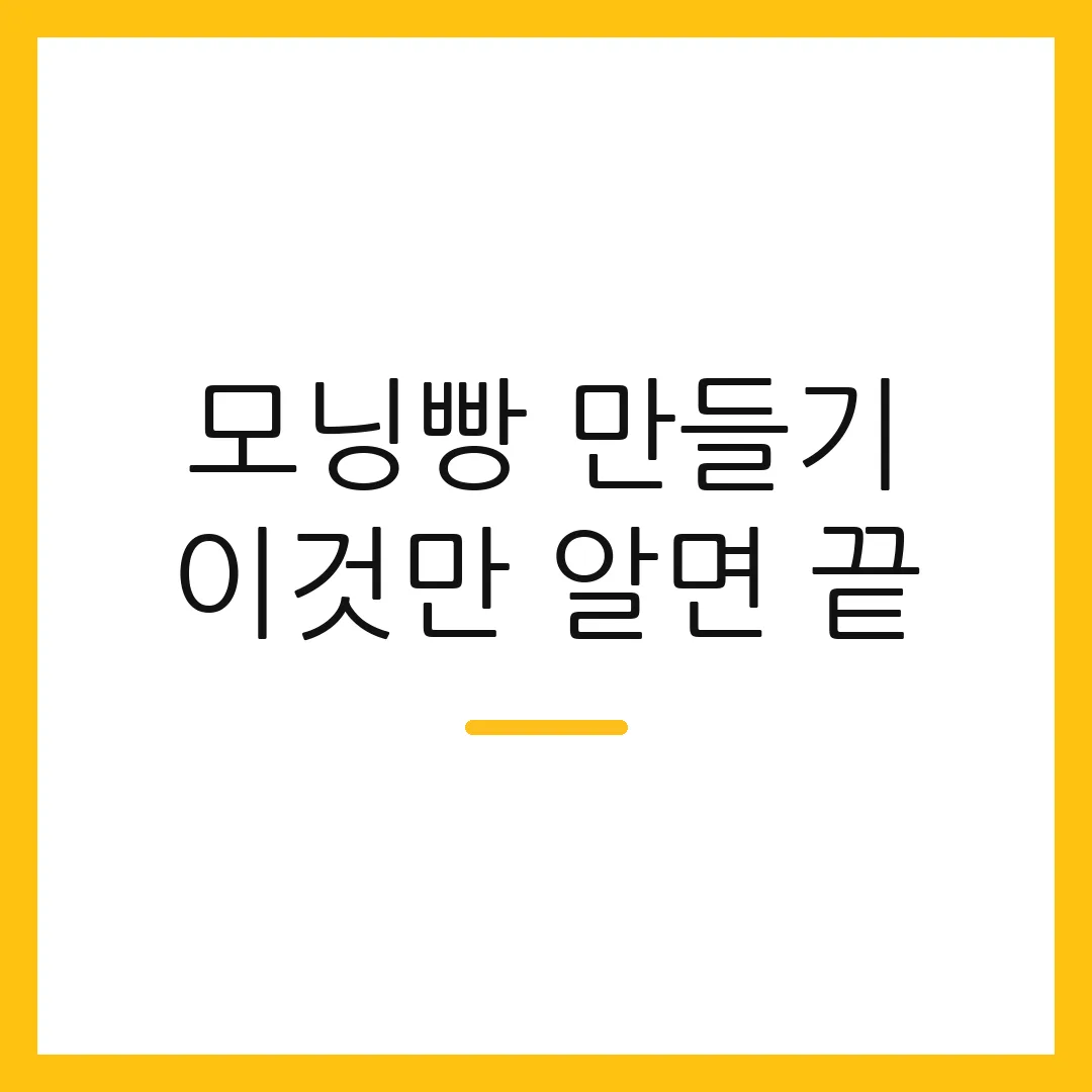 모닝빵 만들기 이것만 알면 끝