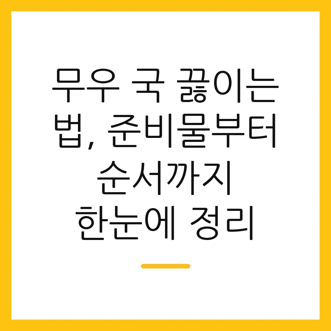 무우 국 끓이는 법, 준비물부터 순서까지 한눈에 정리