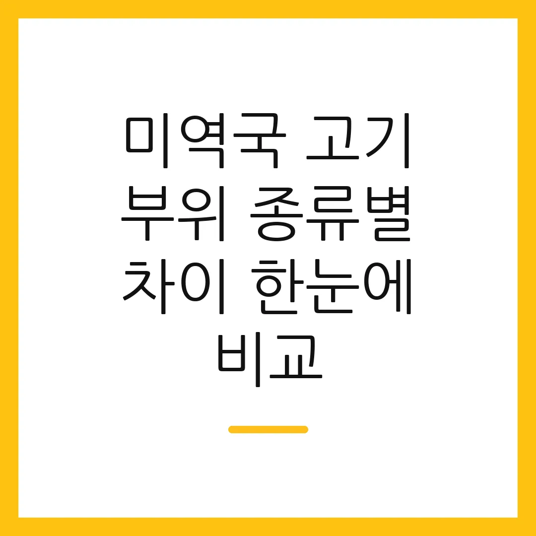 미역국 고기 부위 종류별 차이 한눈에 비교