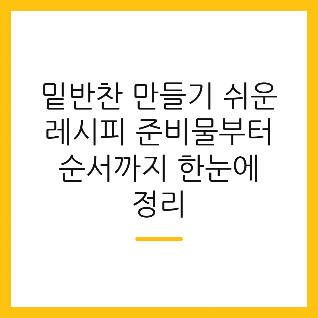 밑반찬 만들기 쉬운 레시피 준비물부터 순서까지 한눈에 정리