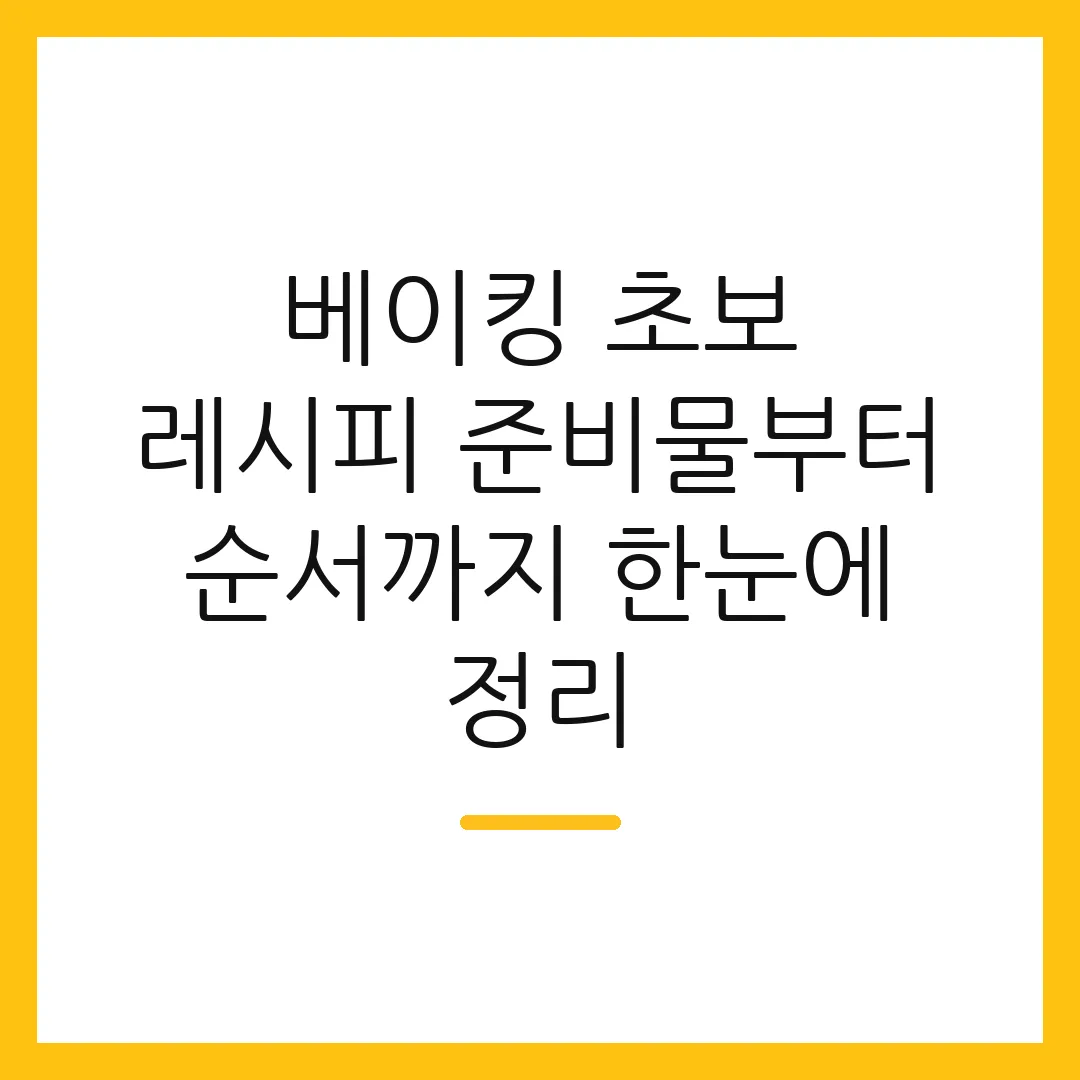 베이킹 초보 레시피 준비물부터 순서까지 한눈에 정리